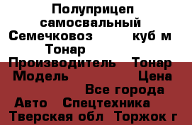 Полуприцеп самосвальный (Семечковоз), 54,6 куб.м.,Тонар 9585-020 › Производитель ­ Тонар › Модель ­ 9585-020 › Цена ­ 3 090 000 - Все города Авто » Спецтехника   . Тверская обл.,Торжок г.